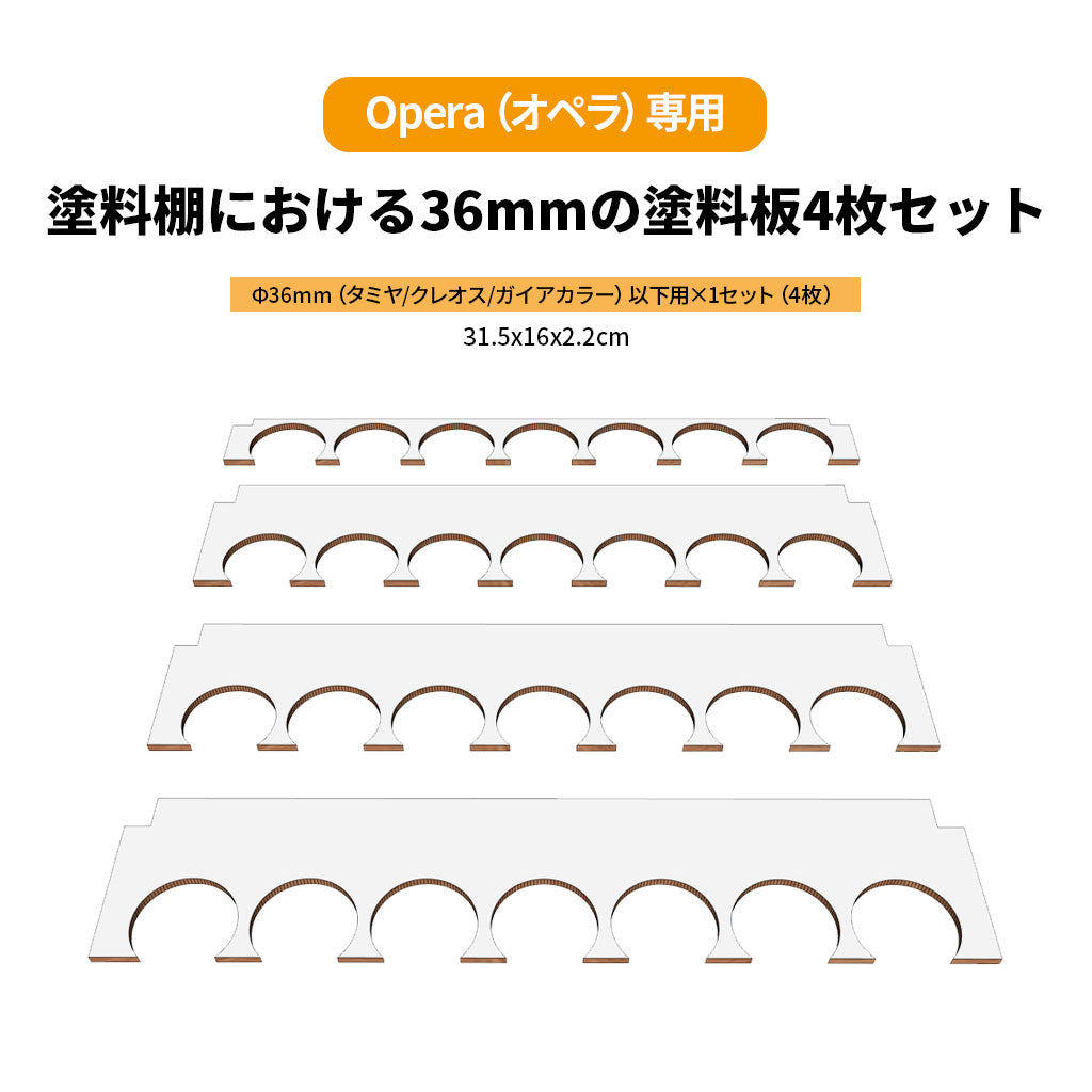 【オペラモジュール】Opera（オペラ）用 塗料板セット（4枚セット）φ36mm φ26mm