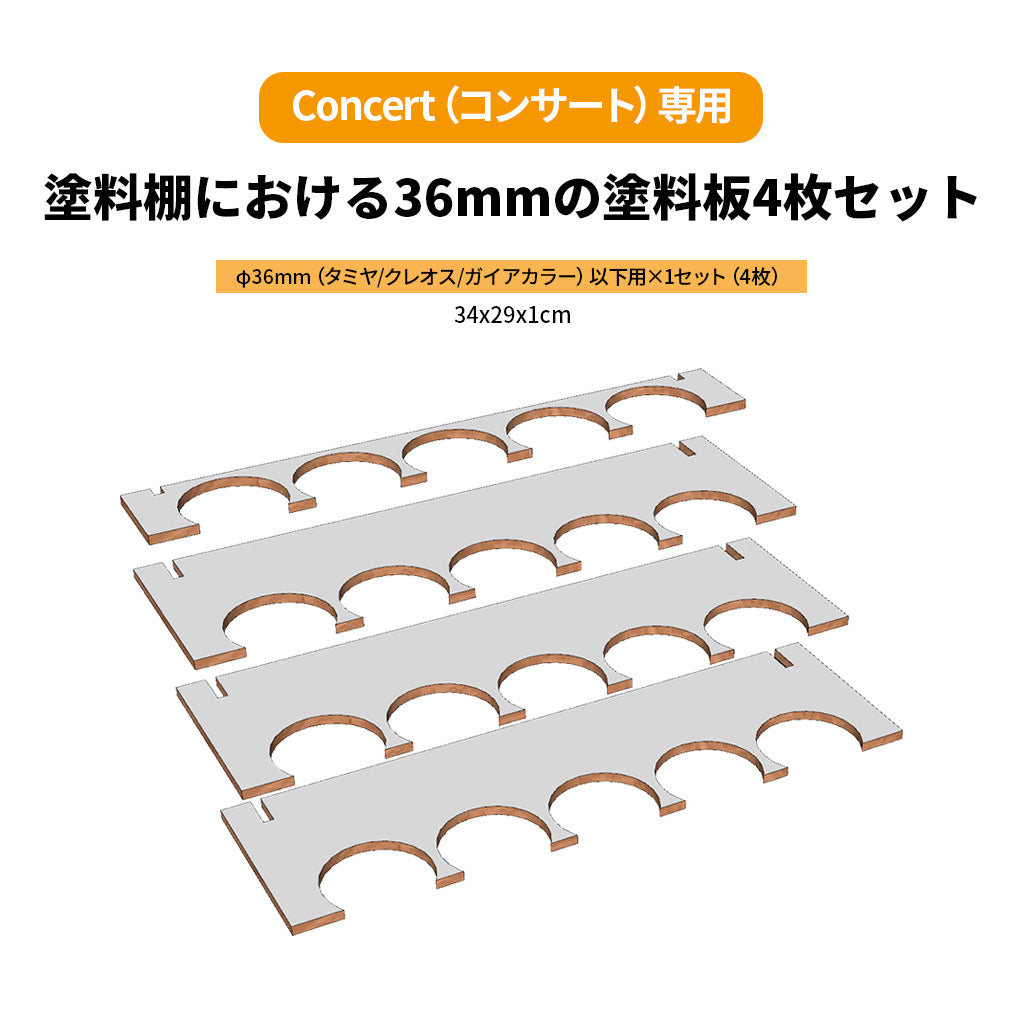 【オプション品】Concert（コンサート）用 塗料板セット（4枚セット）φ36mm φ26mm