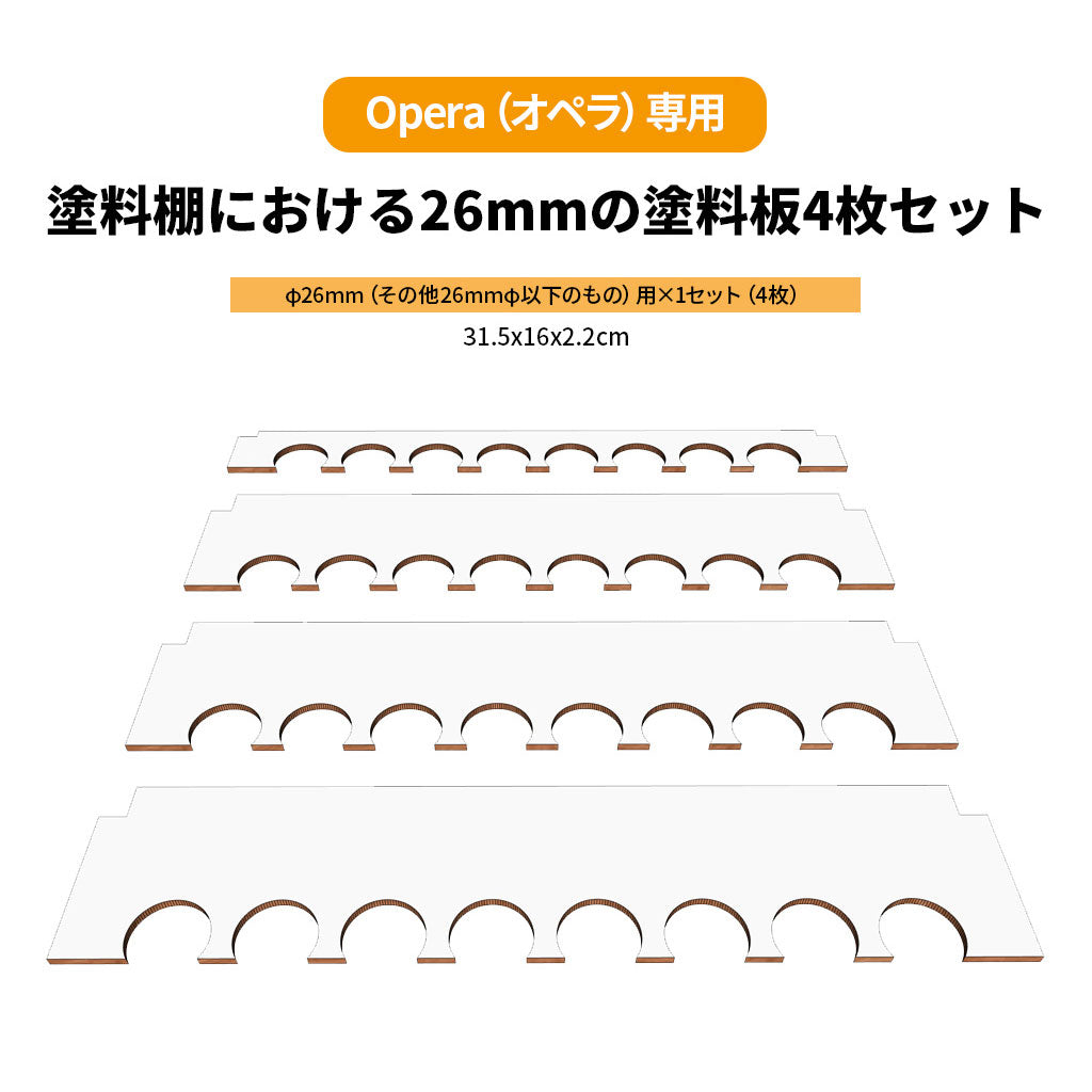 【オペラモジュール】Opera（オペラ）用 塗料板セット（4枚セット）φ36mm φ26mm
